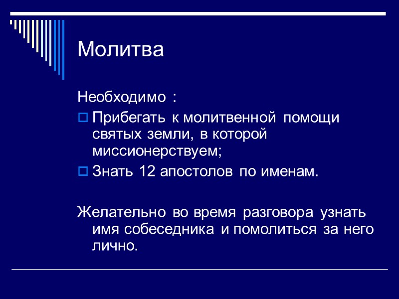 Молитва Необходимо : Прибегать к молитвенной помощи святых земли, в которой миссионерствуем; Знать 12